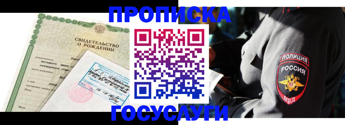 прописка ребенка в Кодинске